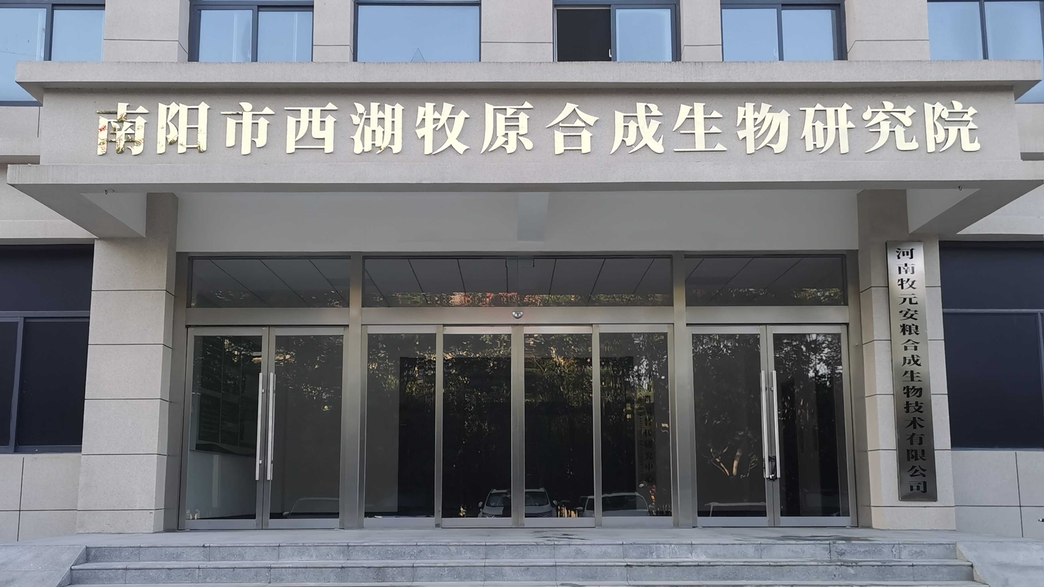 南阳市政府、牧原集团与西湖大学联合成立研究院