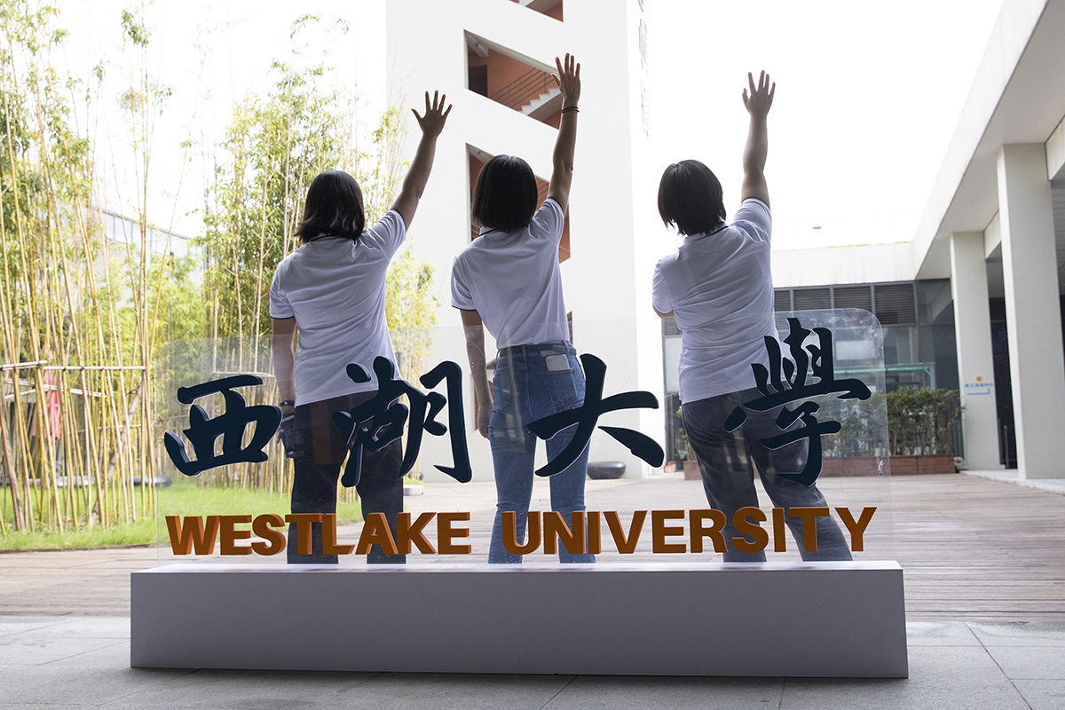 西湖大学按照高起点、小而精、研究型的办学定位，力求在基础研究和前沿技术原始创新上有所突破。