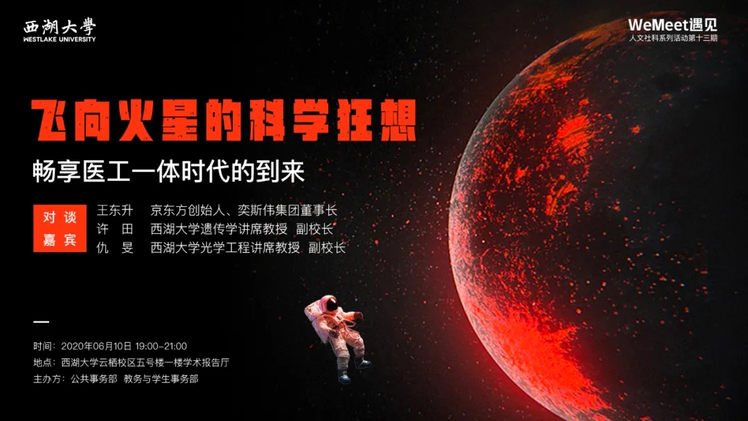 飞向火星 京东方创始人王东升在西湖的狂想之夜 飞向火星 京东方创始人王东升在西湖的狂想之夜